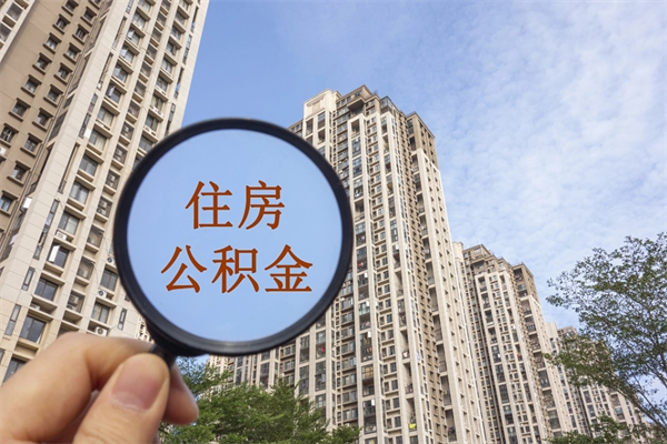 长宁住房公积金可以提取几次（公积金提取可以用几次）