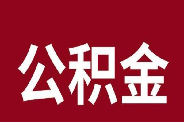 长宁公积金离职后可以全部取出来吗（长宁公积金离职后可以全部取出来吗多少钱）